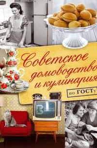 Наталья Полетаева - Советское домоводство и кулинария по ГОСТу