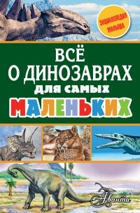 Александр Тихонов - Всё о динозаврах для самых маленьких