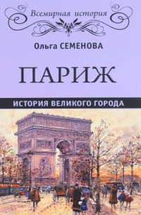 Ольга Семенова - Париж. История великого города