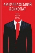 Американський психопат
