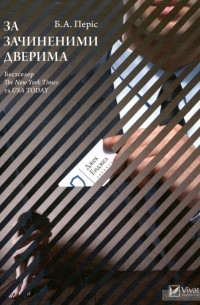 За зачиненими дверима