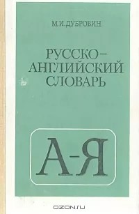 Дубровин М.И. - Русско-английский словарь: Пособие для учащихся.