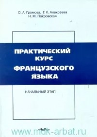  - Практический курс французского языка: Начальный этап: Учебник для институтов и факультетов иностранных языков.