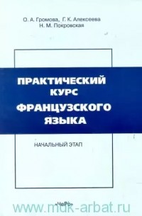  - Практический курс французского языка: Начальный этап: Учебник для институтов и факультетов иностранных языков.