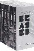 Александр Беляев. Собрание сочинений. 8 томов