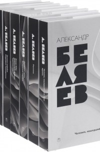Александр Беляев. Собрание сочинений. 8 томов