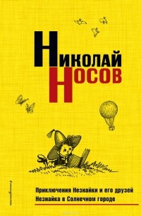 Николай Носов - Приключения Незнайки и его друзей. Незнайка в Солнечном городе (сборник)