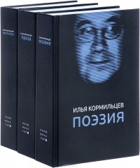 Илья Кормильцев - Илья Кормильцев. Собрание сочинений. В 3 томах 