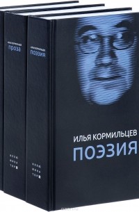 Илья Кормильцев - Илья Кормильцев. Собрание сочинений. В 3 томах 
