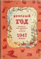 Альманах - Круглый год. Книга-календарь для детей. 1947