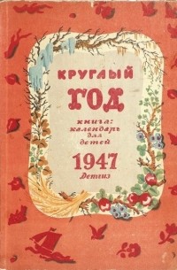 Альманах - Круглый год. Книга-календарь для детей. 1947