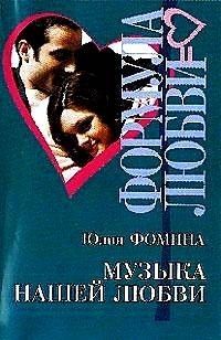 Юлия Фомина - Музыка нашей любви