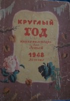 Альманах - Круглый год. Книга-календарь для детей. 1948