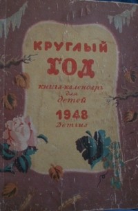 Альманах - Круглый год. Книга-календарь для детей. 1948