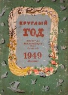 Альманах - Круглый год. Книга-календарь для детей. 1949