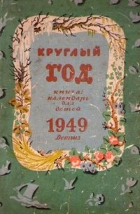 Альманах - Круглый год. Книга-календарь для детей. 1949