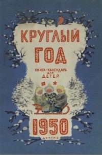 Альманах - Круглый год. Книга-календарь для детей. 1950