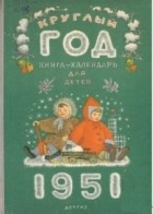 Альманах - Круглый год. Книга-календарь для детей. 1951