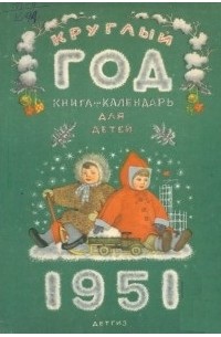 Альманах - Круглый год. Книга-календарь для детей. 1951