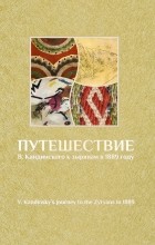 Ирина Котылева - Путешествие В. Кандинского к зырянам в 1889 году
