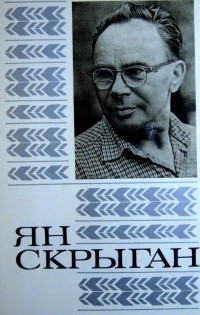 Ян Скрыган - Выбраныя творы ў двух тамах. Т. 1. Кругі: Аповесць