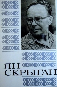 Выбраныя творы ў двух тамах. Т. 1. Кругі: Аповесць