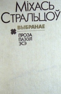 Міхась Стральцоў - Выбранае. Проза, паэзія, эсэ