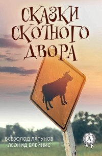 Всеволод Ляпунов - Сказки Скотного двора