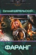 Евгений Шепельский - Фаранг