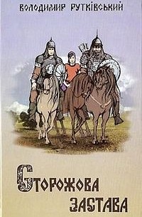 Сторожова застава