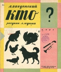 Александр Иванович Введенский - Кто?