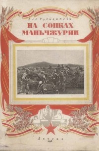 На сопках Маньчжурии