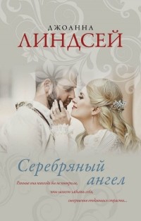 Джоанна Линдсей - Серебряный ангел