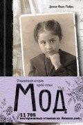 Донна Фоли Мабри - Мод. Откровенная история одной семьи