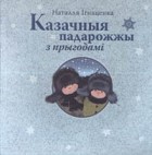 Наталля Ігнаценка - Казачныя падарожжы з прыгодамі