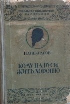 Николай Некрасов - Кому на Руси жить хорошо