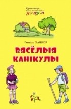 Генадзь Пашкоў - Вясёлыя канікулы