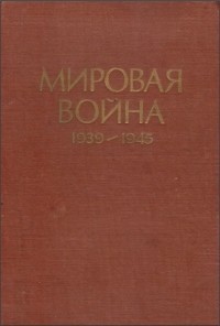  - Мировая война. 1939-1945 годы. Сборник статей