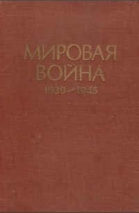  - Мировая война. 1939-1945 годы. Сборник статей