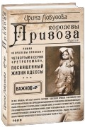 Ирина Лобусова - Королевы Привоза