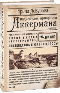 Ирина Лобусова - Подземелье призраков Аккермана