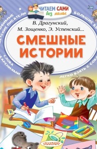 Успенский Эдуард Николаевич - Смешные истории