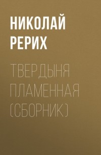 Твердыня пламенная 