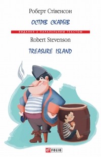 Роберт Льюис Стивенсон - Острів Скарбів / Treasure Island (сборник)