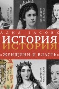 Наталия Басовская - Женщины и власть
