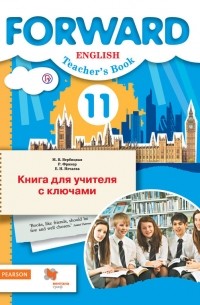 Английский язык. 11 класс. Базовый уровень. Книга для учителя с ключами