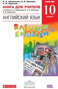  - Книга для учителя к учебнику О. В. Афанасьевой, И. В. Михеевой, К. М. Барановой «Английский язык. Базовый уровень. 10 класс»