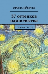 Ирина Бйорно - 37 оттенков одиночества. Сборник стихов