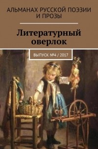 Иван Евсеенко (мл) - Литературный оверлок. Выпуск №4 / 2017