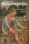 Пенелопа Фицджеральд - Книжная лавка